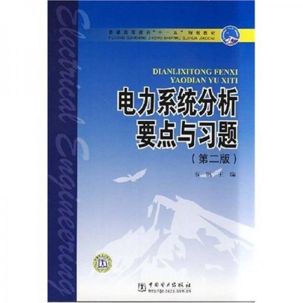 普通高等教育“十一五”规划教材：电力系统分析要点与习题（第2版）