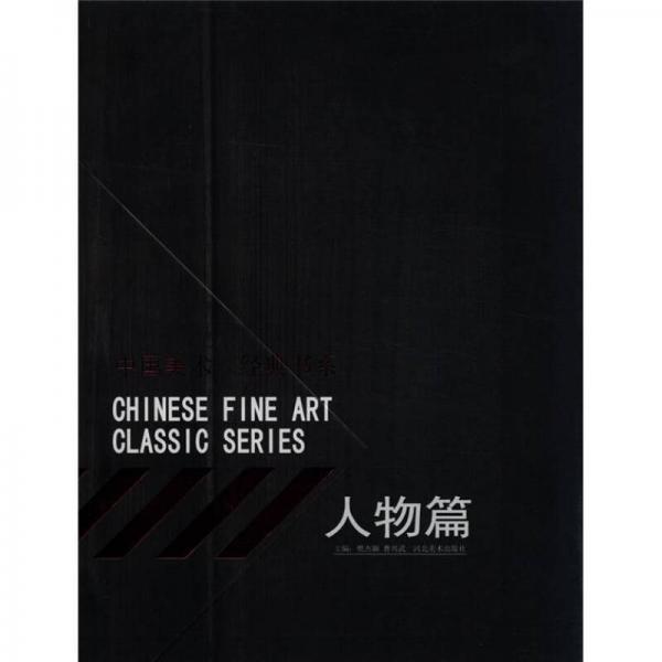 中國美術(shù)經(jīng)典書系（人物篇）