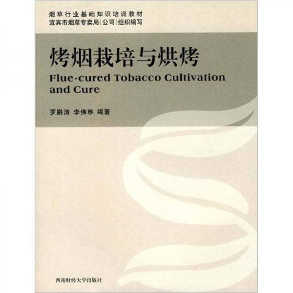 烤煙栽培與烘烤