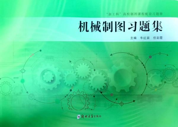 機(jī)械制圖習(xí)題集