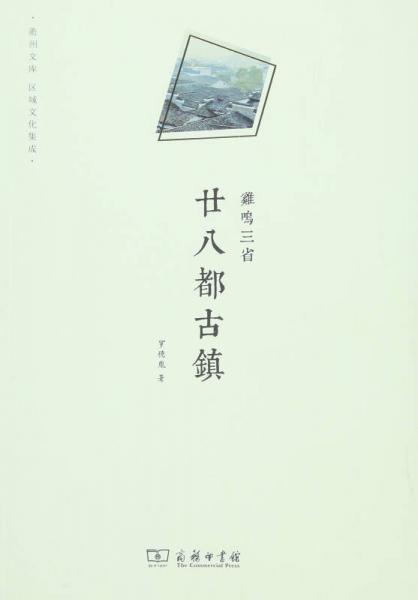 鸡鸣三省：廿八都古镇/衢州文库