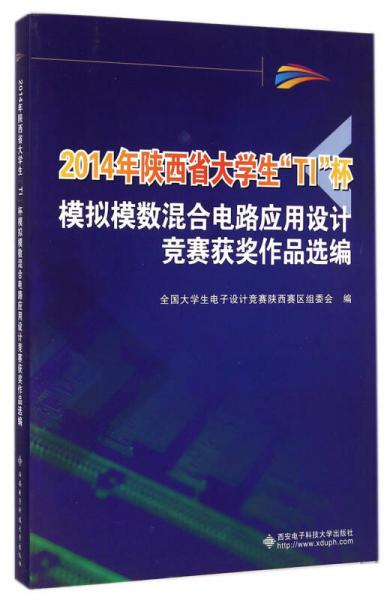 2014年陕西省大学生TI杯模拟模数混合电路应用设计竞赛获奖作品选编