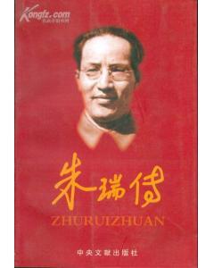 朱瑞傳