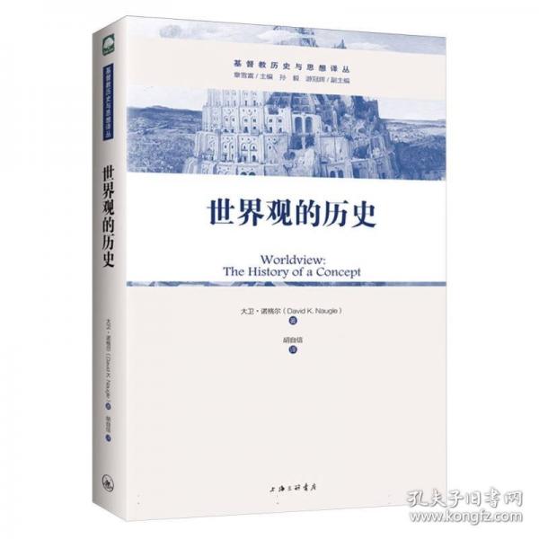 世界觀的歷史