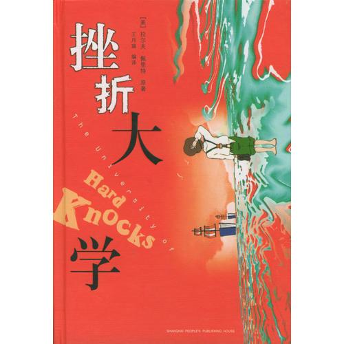 挫折大學(xué)