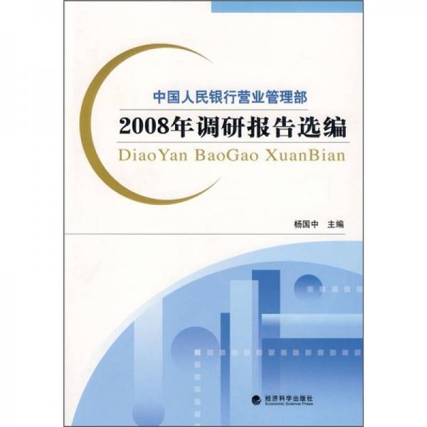 中國人民銀行營業(yè)管理部：2008年調(diào)研報告選編