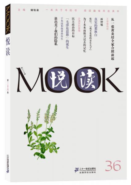 悦读MOOK（第36卷）