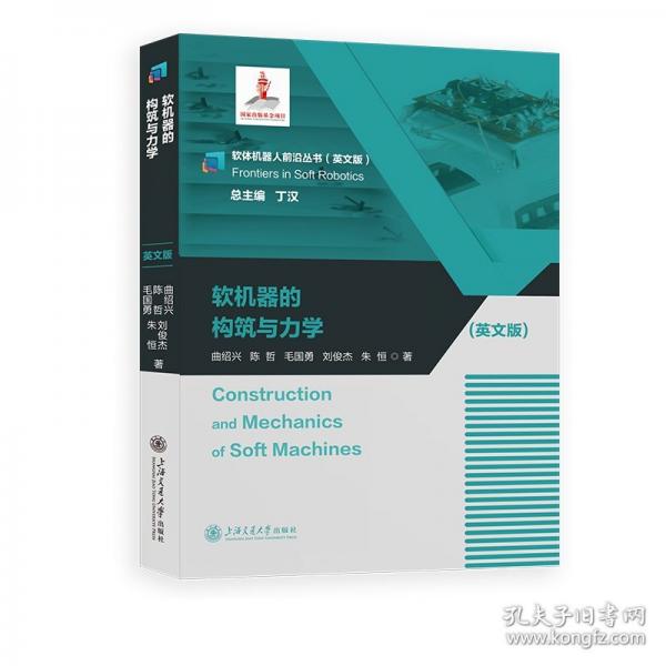 软机器的构筑与力学
