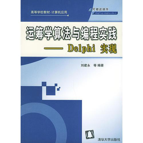運(yùn)籌學(xué)算法與編程實(shí)踐：Delphi實(shí)現(xiàn)——高等學(xué)校教材·計(jì)算機(jī)應(yīng)用