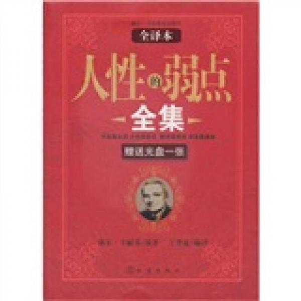 人性的弱點全集（全譯本）