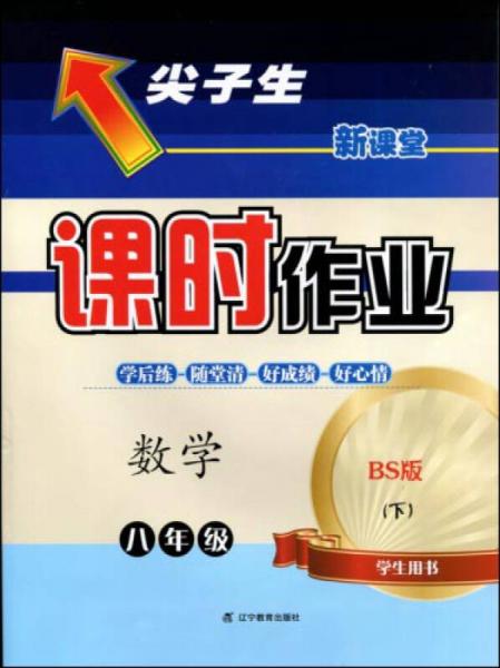 2017春尖子生课时作业系列：八年级数学下(北师版)（BS版)