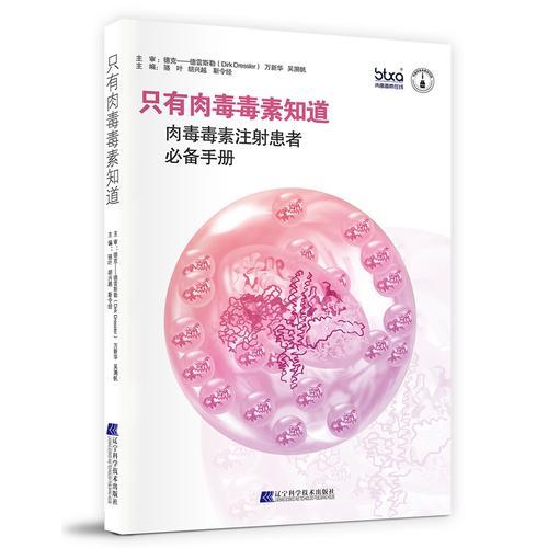 只有肉毒毒素知道：肉毒毒素注射患者必备手册