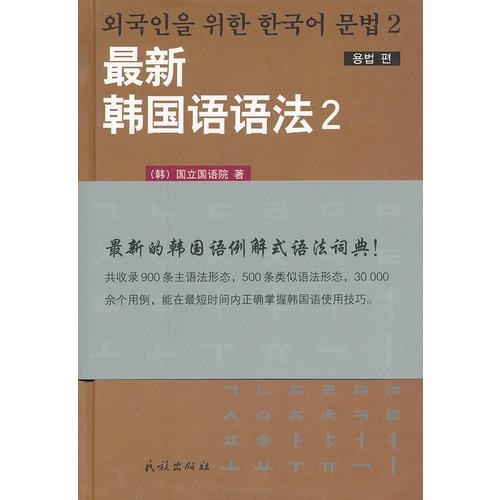最新韩国语语法.2·用法篇(朝文)