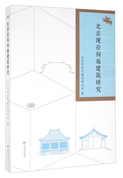 北京現(xiàn)存祠廟建筑研究