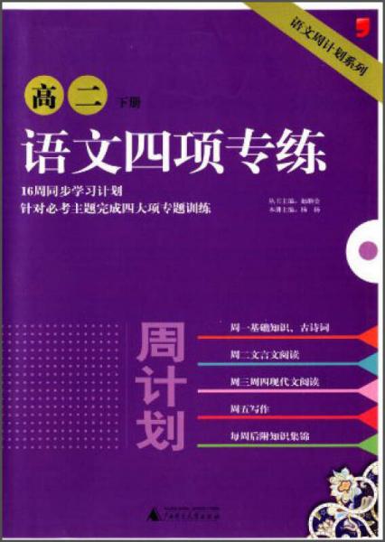 语文周计划系列：语文四项专练：高2（下）