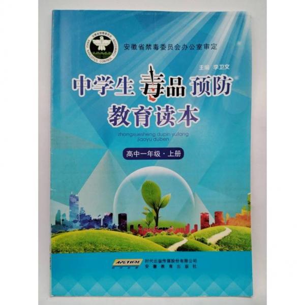 中學(xué)生毒品預(yù)防教育讀本 高中一年級上冊 