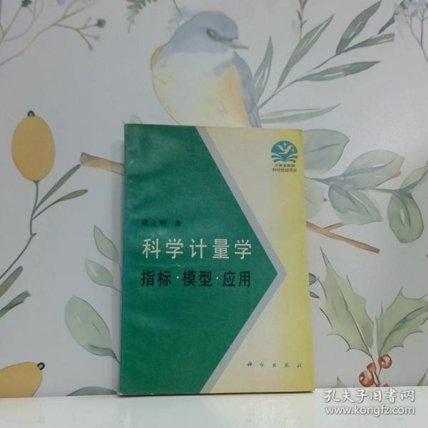 科學(xué)計量學(xué):指標·模型·應(yīng)用