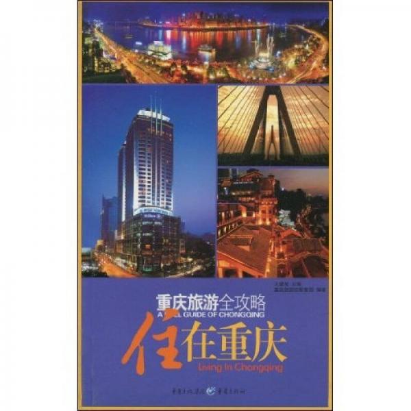重慶旅游全攻略：住在重慶