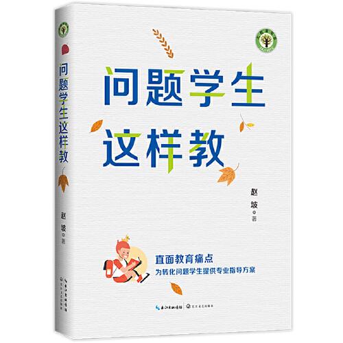 問題學(xué)生這樣教（大教育書系）