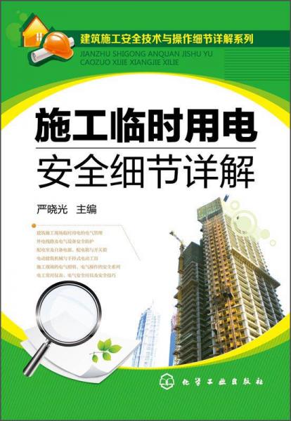 建筑施工安全技術(shù)與操作細(xì)節(jié)詳解系列：施工臨時用電安全細(xì)節(jié)詳解