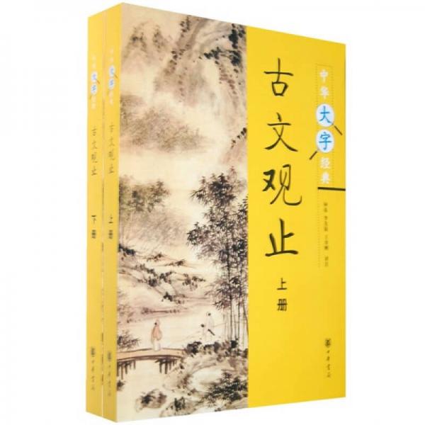 中华大字经典：古文观止（全2册）