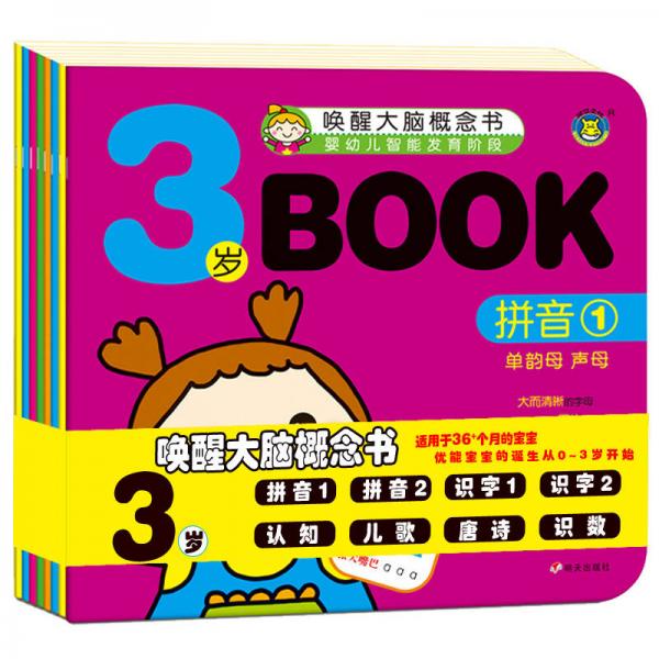 河马文化 唤醒大脑概念书 3岁Book（套装共8册）