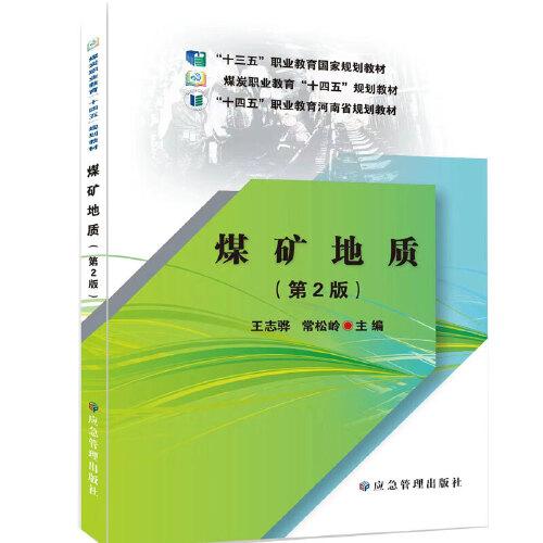 煤礦地質(zhì)