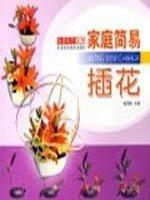 家庭簡(jiǎn)易插花