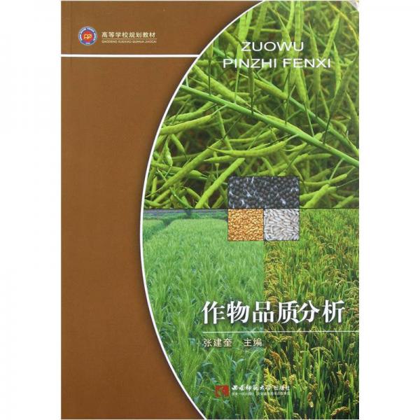 高等學(xué)校規(guī)劃教材：作物品質(zhì)分析