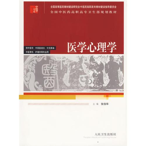 医学心理学——中医骨伤、护理学等专业用