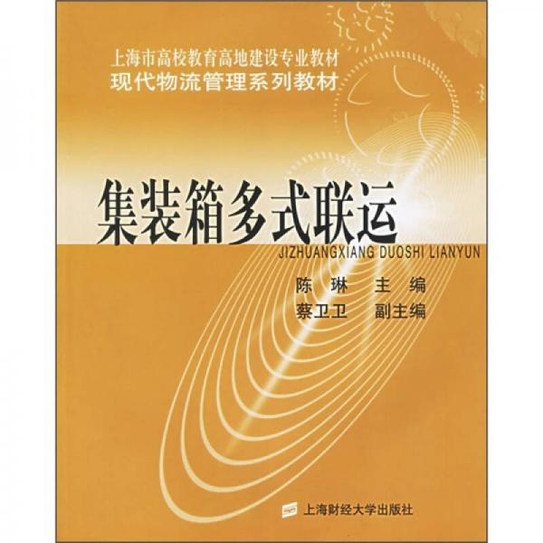 集裝箱多式聯(lián)運(yùn)