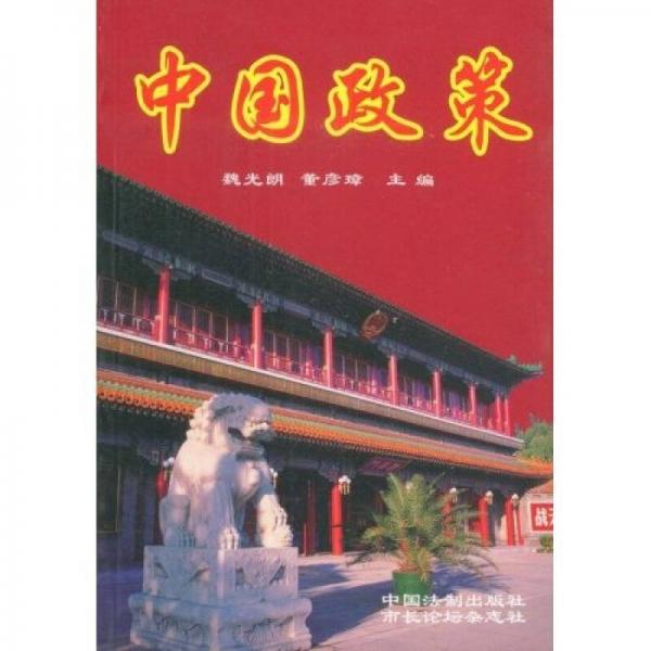 中國政策.第四冊(cè)