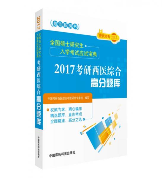 2017考研西医综合高分题库