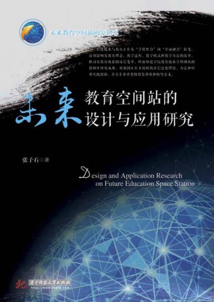未來教育空間站的設(shè)計(jì)與應(yīng)用研究