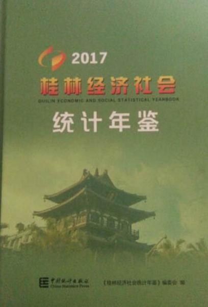 桂林經(jīng)濟(jì)社會(huì)統(tǒng)計(jì)年鑒(2017)(精)