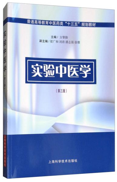 實(shí)驗(yàn)中醫(yī)學(xué)（第三版）