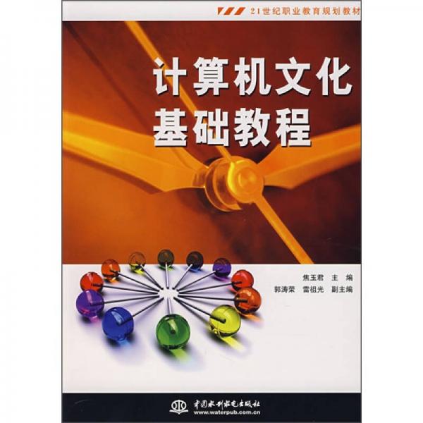 21世紀職業(yè)教育規(guī)劃教材：計算機文化基礎(chǔ)教程