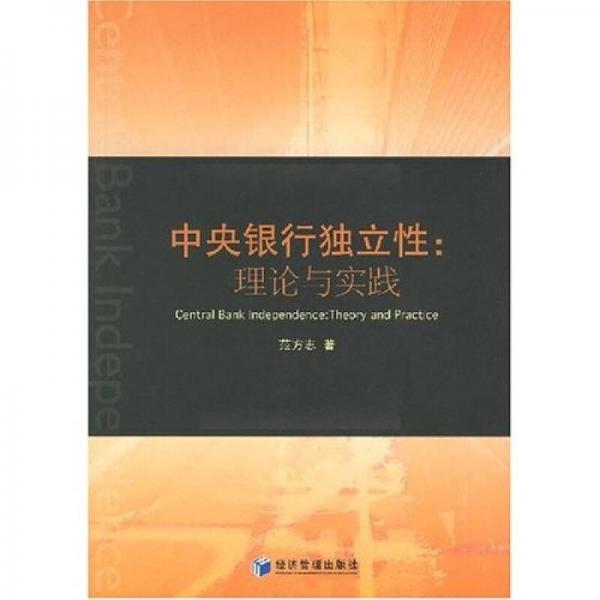 中央銀行獨(dú)立性：理論與實(shí)踐