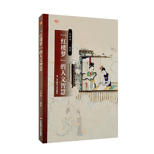 《紅樓夢(mèng)》的人文智慧