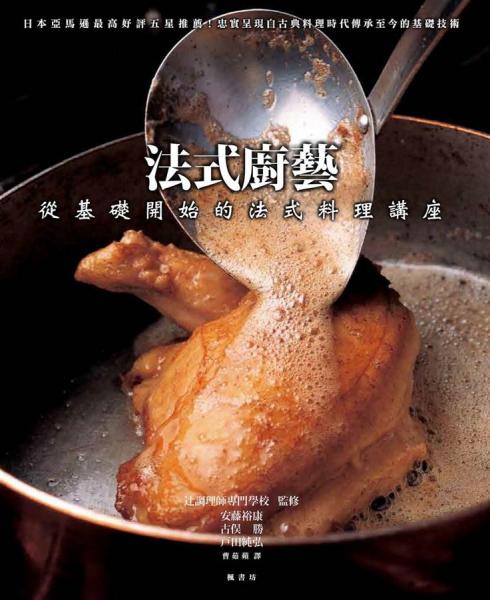 法式厨艺：从基础开始的法式料理讲座