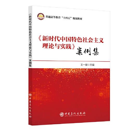 《新時代中國特色社會主義理論與實(shí)踐》案例集