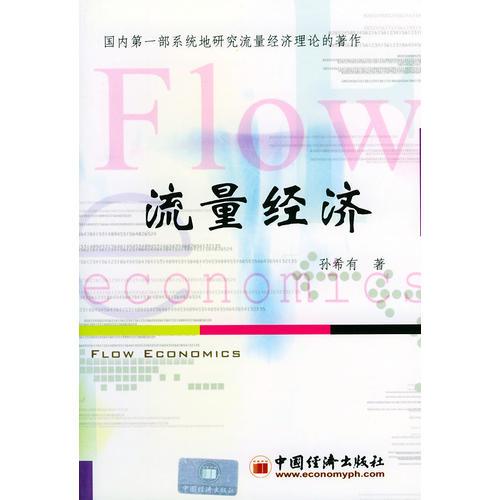 流量經(jīng)濟(jì)