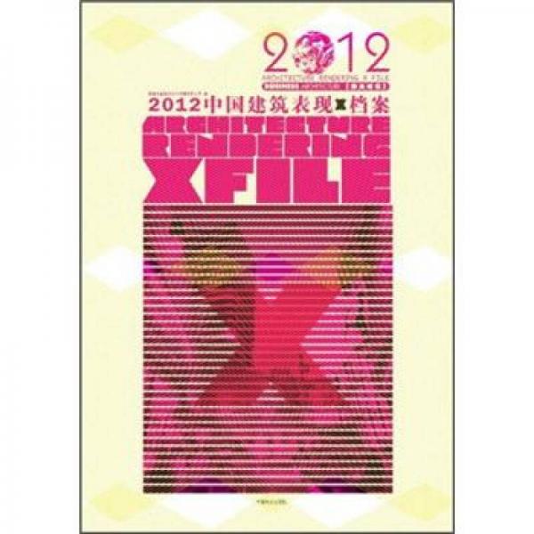 2012中國建筑表現X檔案：商業(yè)建筑