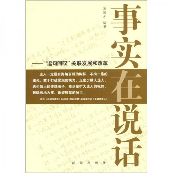 事實在說話：“逗句問嘆”關(guān)聯(lián)改革和發(fā)展