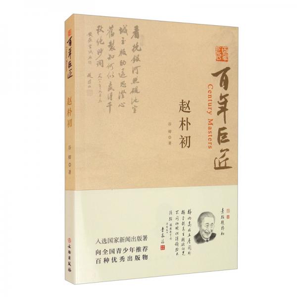 百年巨匠·赵朴初