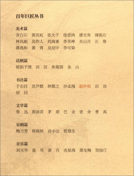 百年巨匠·赵朴初