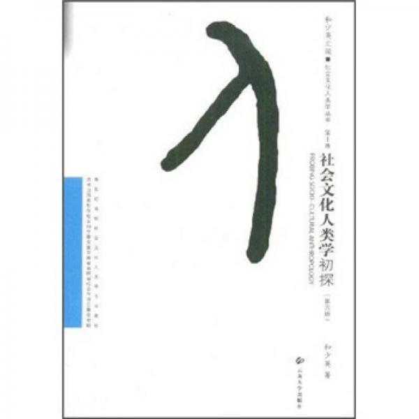 新世紀高校社會文化人類學專業(yè)教材·社會文化人類學叢書：社會文化人類學初探（第3版）