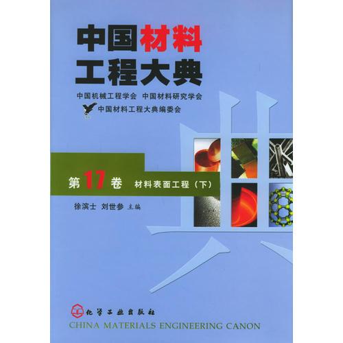 中國材料工程大典