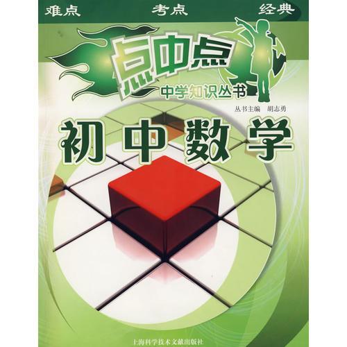 点中点中学知识丛书——初中数学