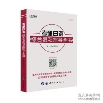 考研日語(yǔ)綜合復(fù)習(xí)指導(dǎo)全書：2018